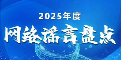 盘点2025年度网络热点谣言，新的一年可别再传了！