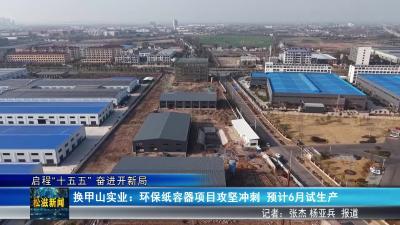 【启程“十五五” 奋进开新局】换甲山实业：环保纸容器项目攻坚冲刺  预计6月试生产（20260128）