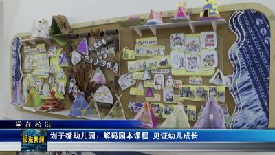 【学在松滋】划子嘴幼儿园：解码园本课程  见证幼儿成长（20260127）