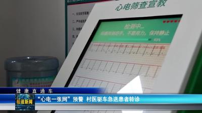 【健康直通车】“心电一张网”预警  村医驱车急送患者转诊（20260108）