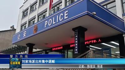 【警方热线】刘家场派出所集中退赃（20260106）