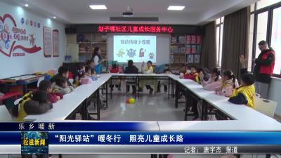 【乐乡暖新闻】“阳光驿站”暖冬行  照亮儿童成长路（20260126）
