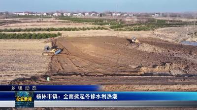 【乡镇动态】杨林市镇：全面掀起冬修水利热潮（20260122）