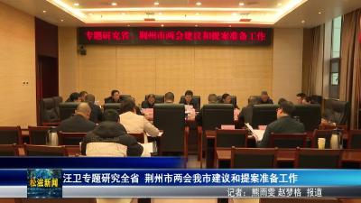 汪卫专题研究全省  荆州市两会我市建议和提案准备工作（20260107）