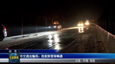 【战  雪 ！】市交通运输局：连夜除雪保畅通（20260120）