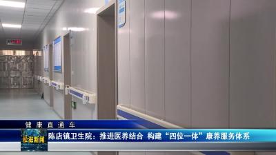 【健康直通车】陈店镇卫生院： 推进医养结合  构建“四位一体”康养服务体系（20260105）