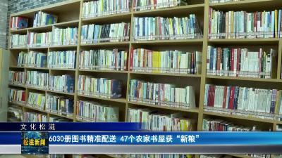 【文化松滋】6030册图书精准配送  47个农家书屋获“新粮”（20260116）