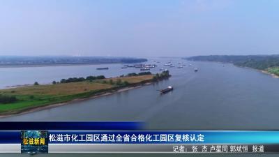 松滋市化工园区通过全省合格化工园区复核认定（20260106）