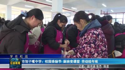 【学在松滋】市划子嘴中学：校园香肠节 厨房变课堂 劳动绘年味（20260113）