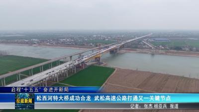 【启程“十五五” 奋进开新局】松西河特大桥成功合龙  武松高速公路打通又一关键节点（20260121）