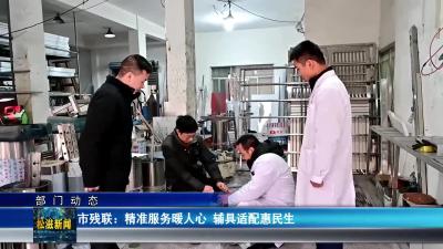 【部门动态】市残联：精准服务暖人心  辅具适配惠民生（20260107）