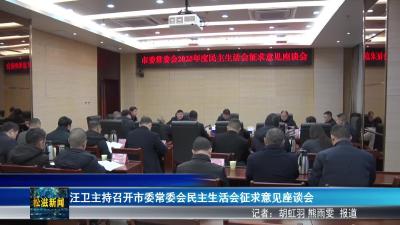 汪卫主持召开市委常委会民主生活会征求意见座谈会（20260108）