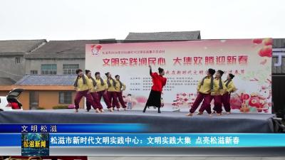 【文明松滋】松滋市新时代文明实践中心：文明实践大集  点亮松滋新春（20260129）