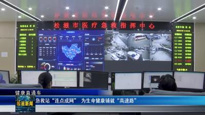 【健康直通车】急救站“连点成网”  为生命健康铺就“高速路”（20260120）