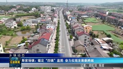 【乡镇动态】斯家场镇：锚定“四镇”蓝图  奋力实现发展新跨越（20260129）