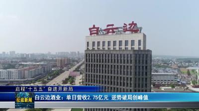 【启程“十五五” 奋进开新局】白云边酒业：单日营收2.75亿元  逆势破局创峰值（20260116）
