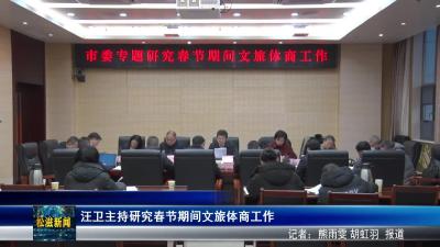 汪卫主持研究春节期间文旅体商工作（20260122）