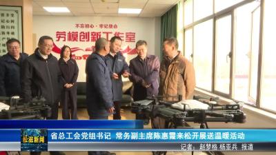 省总工会党组书记 常务副主席陈惠霞来松开展送温暖活动（20260123）