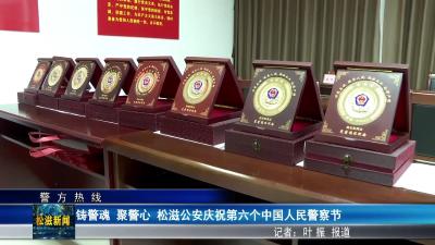 【警方热线】铸警魂 聚警心 松滋公安庆祝第六个中国人民警察节（20260112）