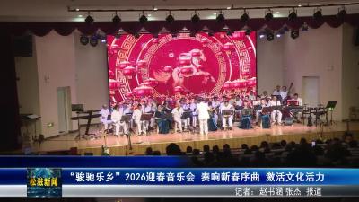 “骏驰乐乡”2026迎春音乐会  奏响新春序曲  激活文化活力（20260123）