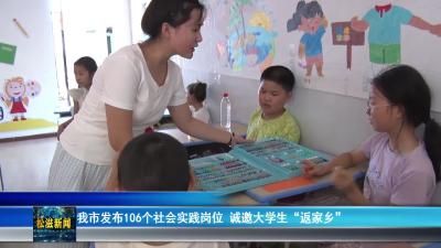 我市发布106个社会实践岗位  诚邀大学生“返家乡”（20260113）