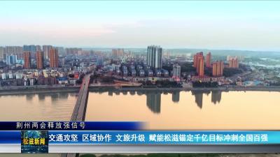 荆州两会释放强信号  交通攻坚 区域协作 文旅升级 赋能松滋锚定千亿目标冲刺全国百强（20260114）