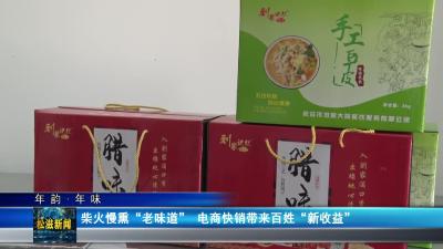 【年韵•年味】柴火慢熏“老味道”  电商快销带来百姓“新收益”（20260128）