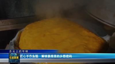 【舌尖上的年味】匠心手作鱼糕  解锁宴席里的乡愁密码（20260114）