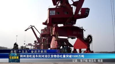 【启程“十五五” 奋进开新局】荆州港松滋车阳河港区货物吞吐量突破1500万吨（20260112）