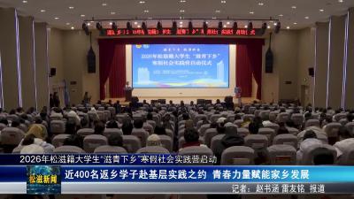 2026年松滋籍大学生“滋青下乡”寒假社会实践营启动（20260127）