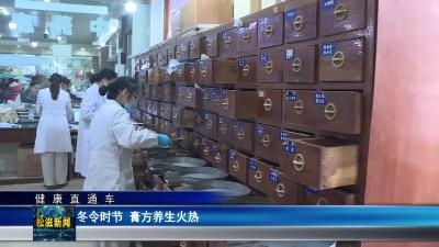 【健康直通车】冬令时节  膏方养生火热（20260107）