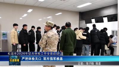 松滋市2026年征兵体检工作全面启动（20260126）