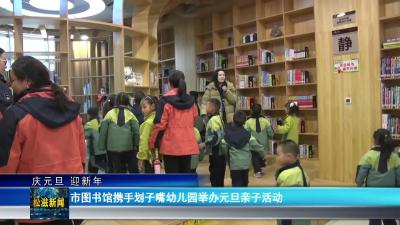 【庆元旦 迎新年】市图书馆携手划子嘴幼儿园举办元旦亲子活动（20251231）
