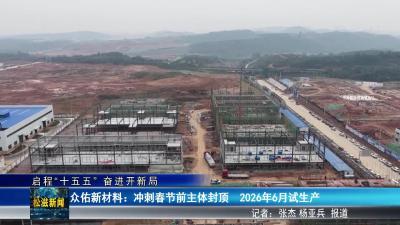 【启程“十五五” 奋进开新局】众佑新材料：冲刺春节前主体封顶  2026年6月试生产（20260114）