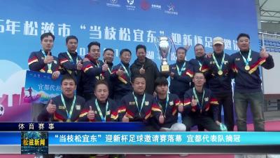 【体育赛事】“当枝松宜东”迎新杯足球邀请赛落幕  宜都代表队摘冠（20260126）