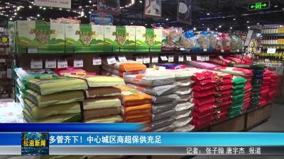 多管齐下！中心城区商超保供充足（20260121）