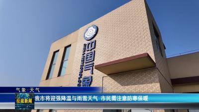 【气象•天气】我市将迎强降温与雨雪天气  市民需注意防寒保暖（20260116）