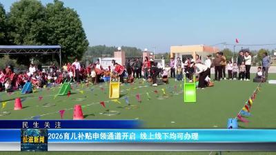 【民生关注】2026育儿补贴申领通道开启  线上线下均可办理（20260115）