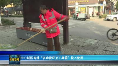 中心城区首批“多功能环卫工具箱”投入使用（20260107）
