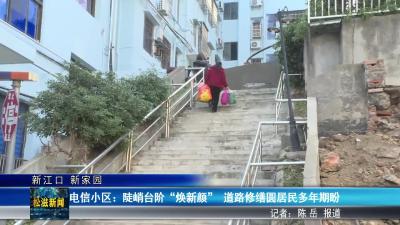 【新江口 新家园】电信小区：陡峭台阶 “焕新颜”  道路修缮圆居民多年期盼（20260115）
