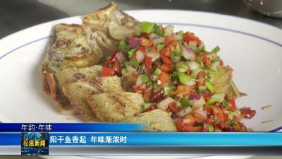 【年韵•年味】阳干鱼香起  年味渐浓时（20260129）