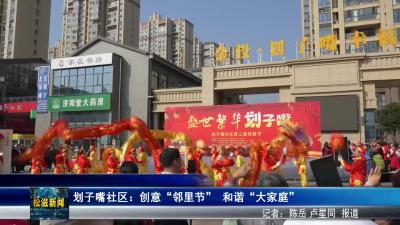 划子嘴社区：创意“邻里节”  和谐“大家庭”（20260122）