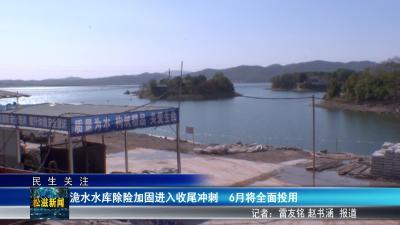 【民生关注】洈水水库除险加固进入收尾冲刺  6月将全面投用（20260113）