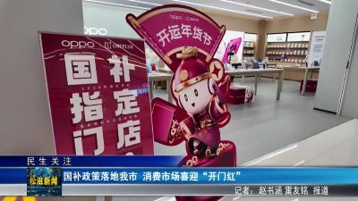 【民生关注】国补政策落地我市  消费市场喜迎“开门红”（20260130）