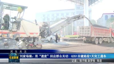 【民生关注】刘家场镇：用 “速度” 回应群众关切  G351关键路段1天完工通车（20260112）