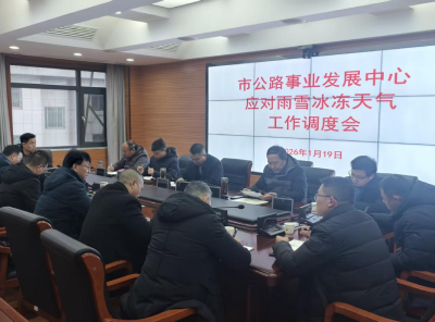 市公路事业发展中心召开应对雨雪冰冻天气工作调度会