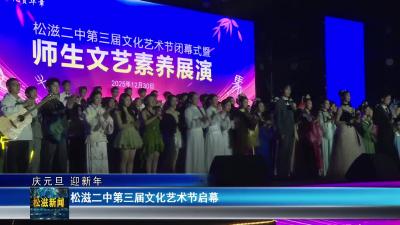 【庆元旦 迎新年】松滋二中第三届文化艺术节启幕（20251231）