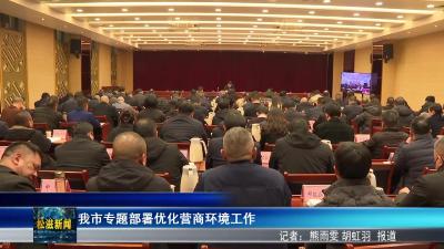 我市专题部署优化营商环境工作（20260105）