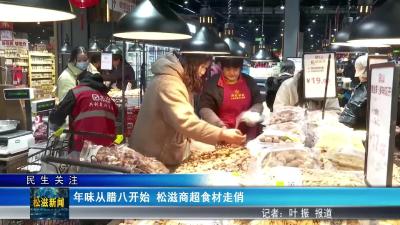 【民生关注】年味从腊八开始  松滋商超食材走俏（20260126）