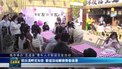 我市举办“觅滋音”青年人才联谊交友活动（20260116）